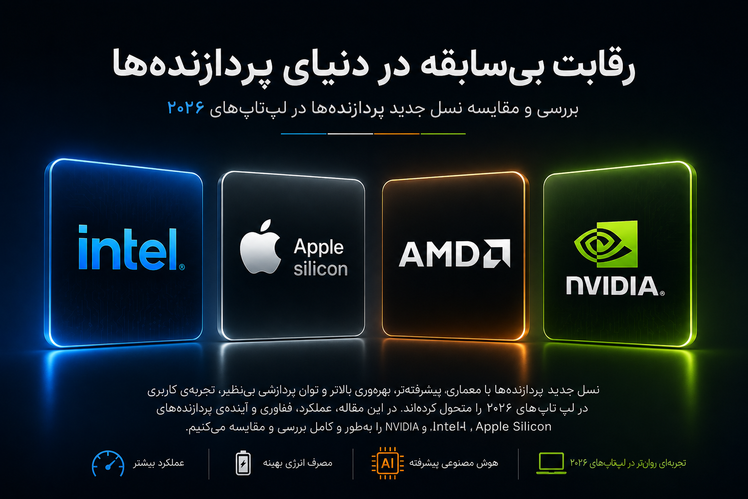 مقایسه جامع پردازنده‌های Apple Silicon M5 با Intel، AMD و NVIDIA؛ کدام انتخاب بهتری برای لپ‌تاپ‌های ۲۰۲۶ است؟