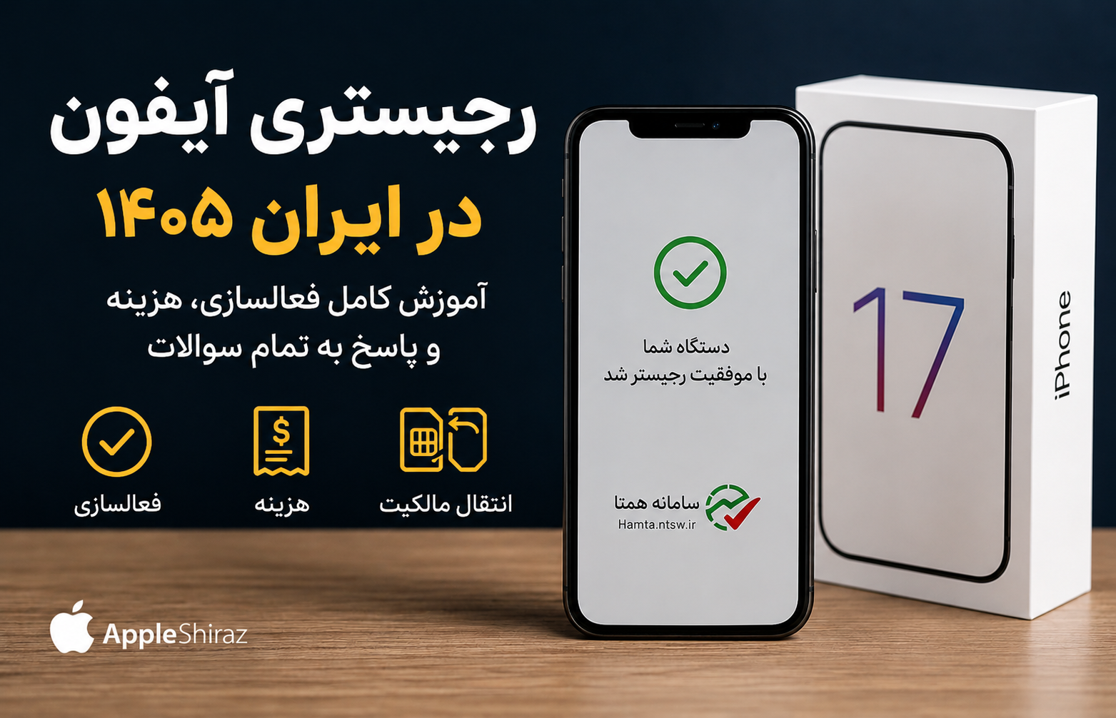 رجیستری آیفون در ایران ۱۴۰۵ | آموزش کامل فعال‌سازی، هزینه، انتقال مالکیت