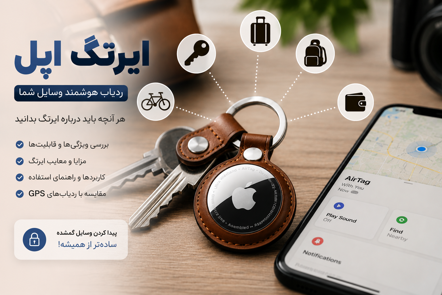 ایرتگ اپل (Apple AirTag) چیست؟ هر آنچه باید درباره این ردیاب هوشمند بدانید